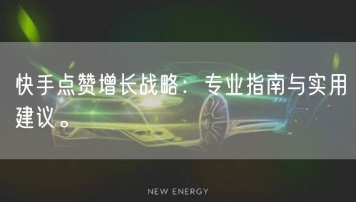快手点赞增长战略：专业指南与实用建议。