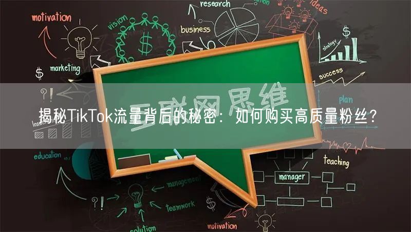 揭秘TikTok流量背后的秘密：如何购买高质量粉丝？