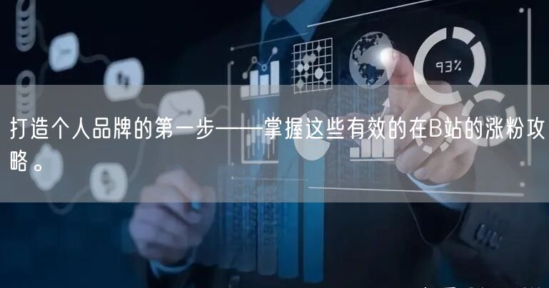 打造个人品牌的第一步——掌握这些有效的在B站的涨粉攻略。