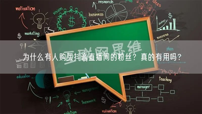 为什么有人购买抖音直播间的粉丝？真的有用吗？