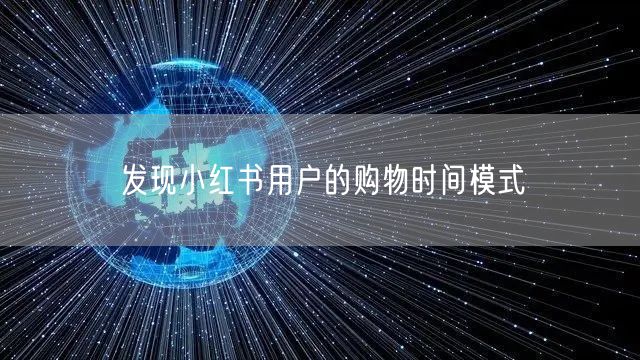 发现小红书用户的购物时间模式
