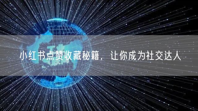 小红书点赞收藏秘籍，让你成为社交达人