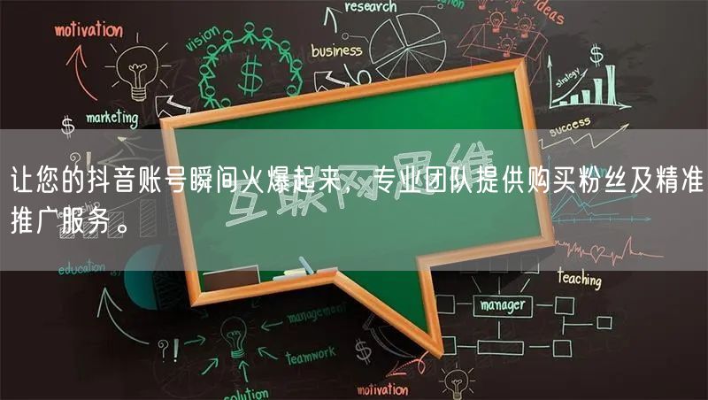 让您的抖音账号瞬间火爆起来，专业团队提供购买粉丝及精准推广服务。