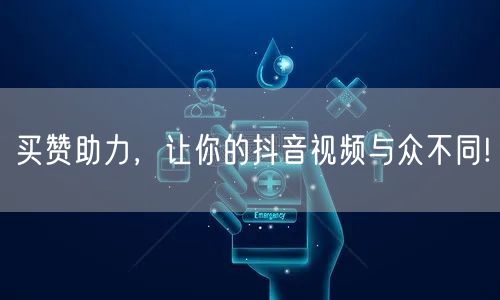 买赞助力，让你的抖音视频与众不同!