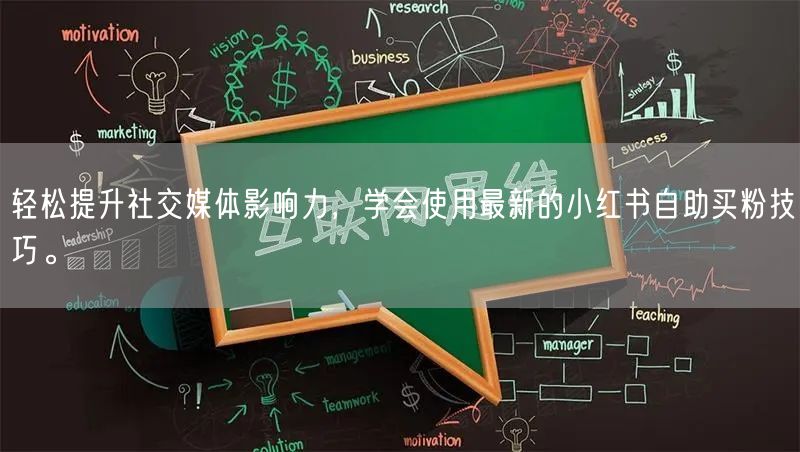 轻松提升社交媒体影响力，学会使用最新的小红书自助买粉技巧。