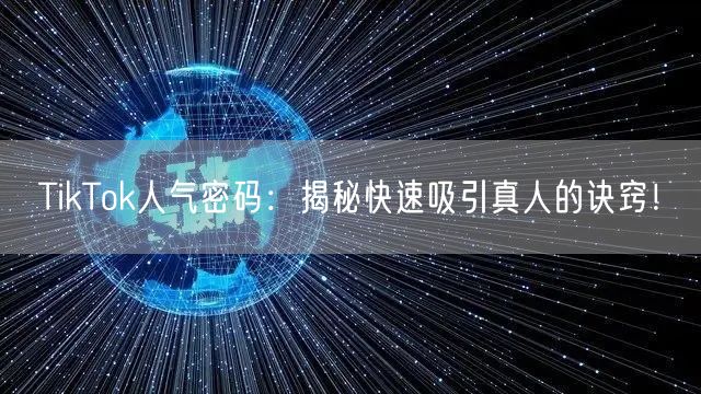 TikTok人气密码：揭秘快速吸引真人的诀窍！